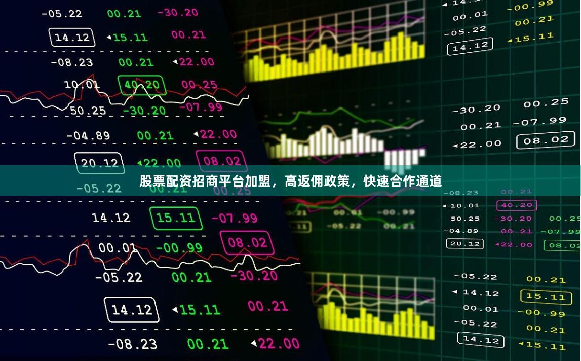 股票配资招商平台加盟，高返佣政策，快速合作通道