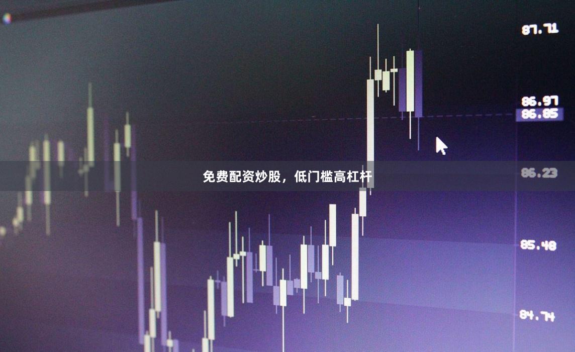 免费配资炒股，低门槛高杠杆