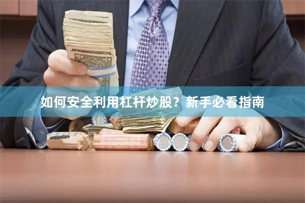 如何安全利用杠杆炒股？新手必看指南