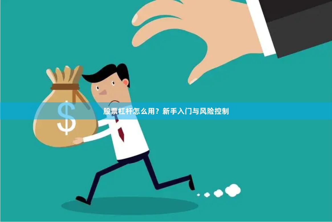 股票杠杆怎么用？新手入门与风险控制