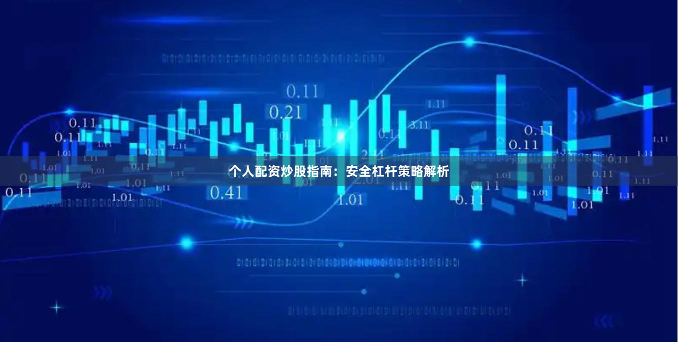 个人配资炒股指南：安全杠杆策略解析