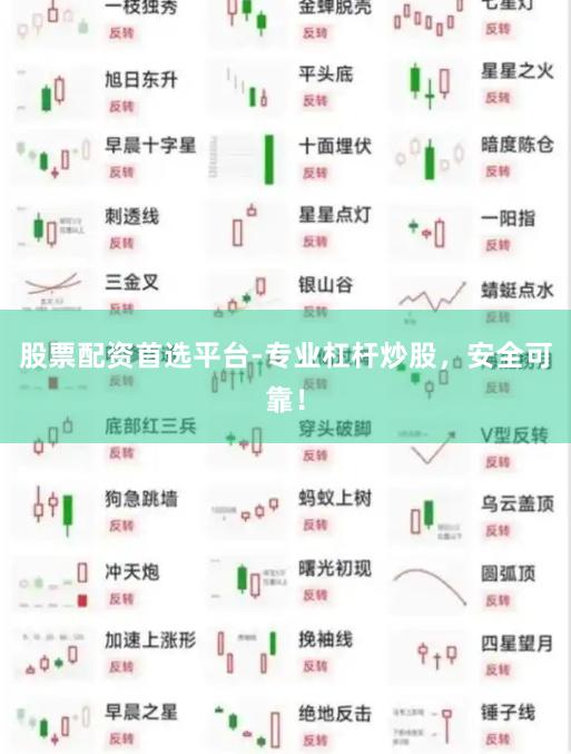 股票配资首选平台-专业杠杆炒股，安全可靠！