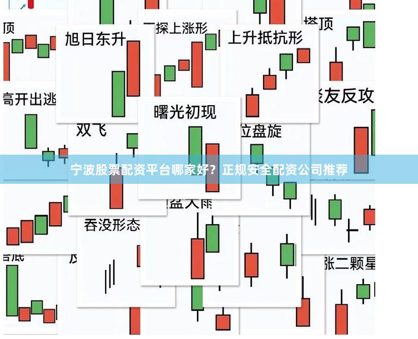 宁波股票配资平台哪家好？正规安全配资公司推荐
