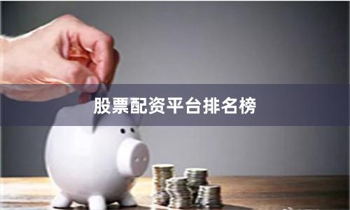 股票配资平台排名榜