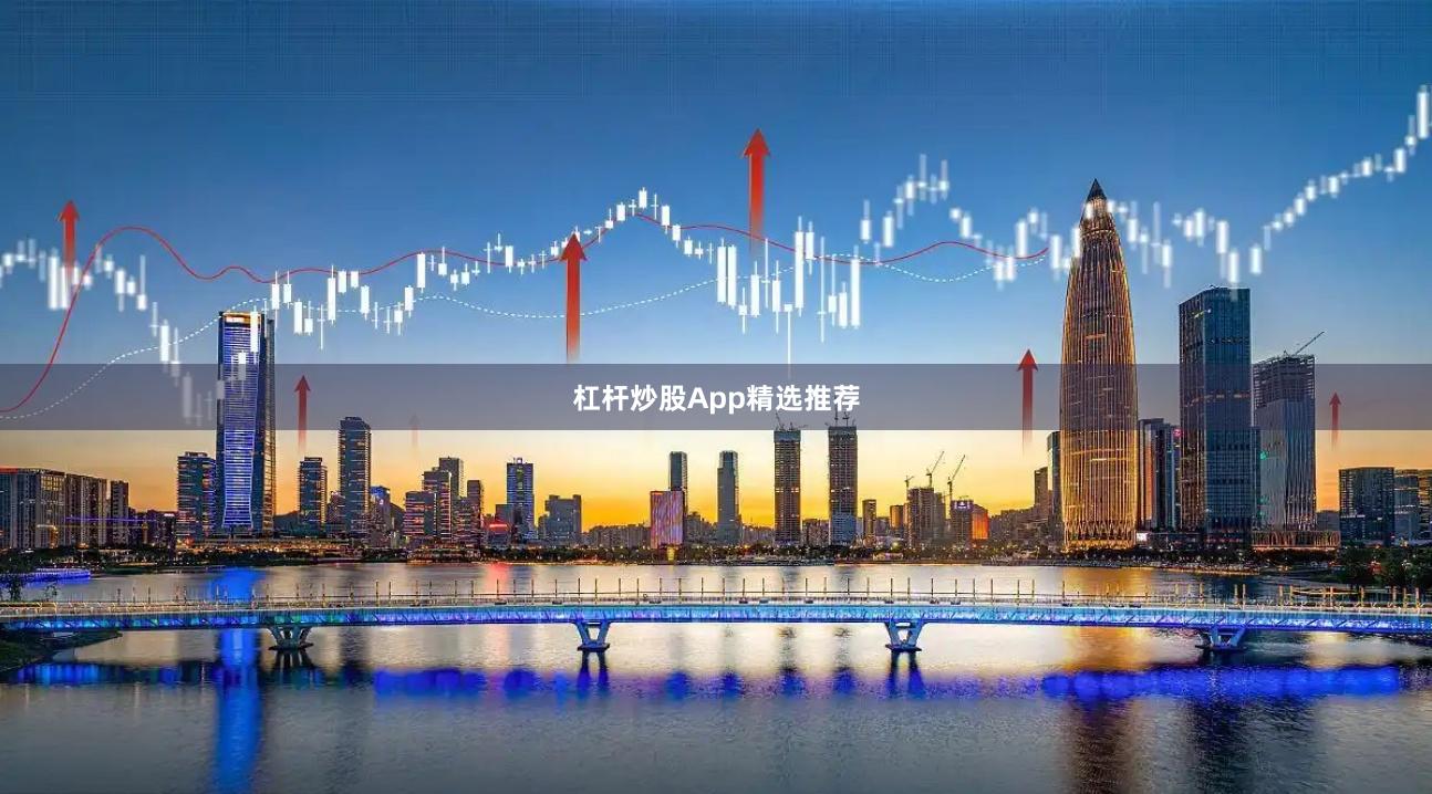 杠杆炒股App精选推荐
